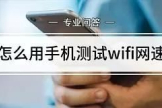 手机如何查询家里宽带网速(手机怎么看wifi网速)