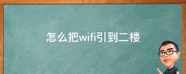 怎么把wifi引到二楼(怎样实现2个小型路由器的互联)