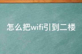 怎么把wifi引到二楼(怎样实现2个小型路由器的互联)