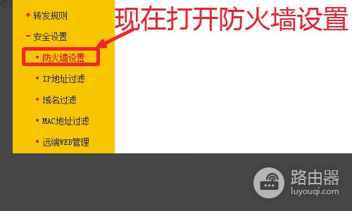 怎么关掉路由器防火墙(如何关掉路由器的防火墙)