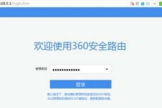 360路由器怎么进入(360路由器怎么设置)