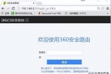 360路由器管理员密码忘记了的解决方法
