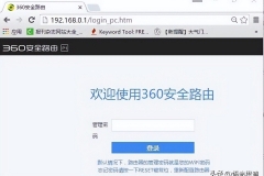 360路由器管理员密码忘记了的解决方法