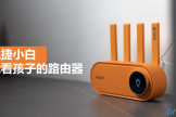孩子玩手机管不了？你需要这个能看孩子的路由器——锐捷小白