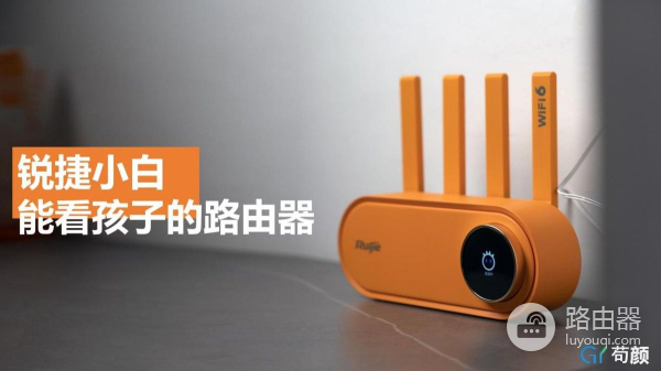 孩子玩手机管不了?你需要这个能看孩子的路由器——锐捷小白