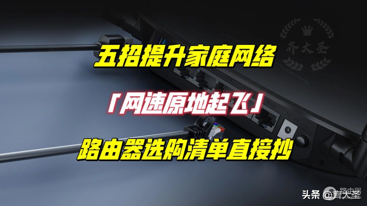 家里网卡？自查这5个问题，网速原地起飞，附2023路由器选购清单