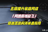 家里网卡？自查这5个问题，网速原地起飞，附2023路由器选购清单