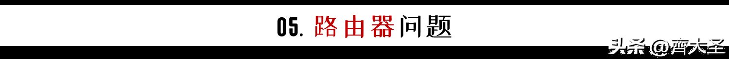 家里网卡？自查这5个问题，网速原地起飞，附2023路由器选购清单