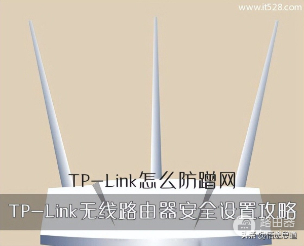 TP-Link无线路由器防蹭网安全设置攻略