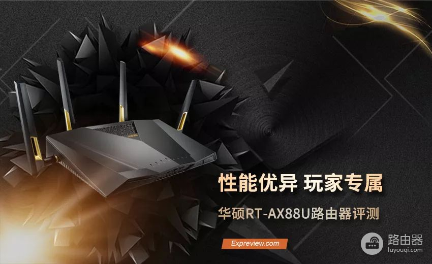 华硕RT-AX88U路由器评测：适合高端玩家的WiFi 6路由器