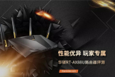 华硕RT-AX88U路由器评测：适合高端玩家的WiFi 6路由器