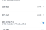 小米路由器怎么设置白名单(如何设置路由器wifi白名单)