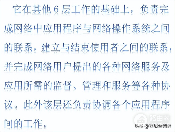 科普|一文带你搞懂：OSI七层模型详解，及交换机、路由器工作原理