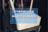 小米路由器R2D焕发新春——Misstar tools和MIXBOX插件安装