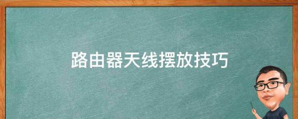 路由器的天线怎么摆放效果最佳(路由器天线摆放正确姿势)