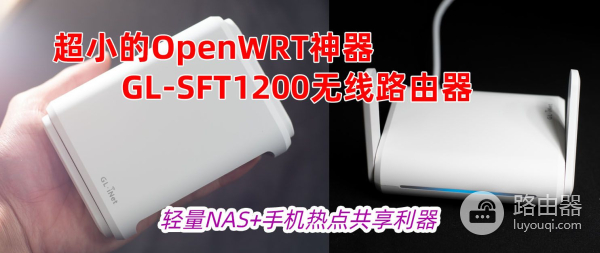 国产芯!迷你OpenWRT神器:SFT1200路由器,可当轻量NAS+热点共享