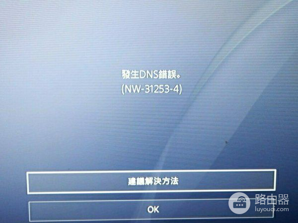 路由器出现DNS异常上不了网怎么办(路由器无法连接网络如何解决)