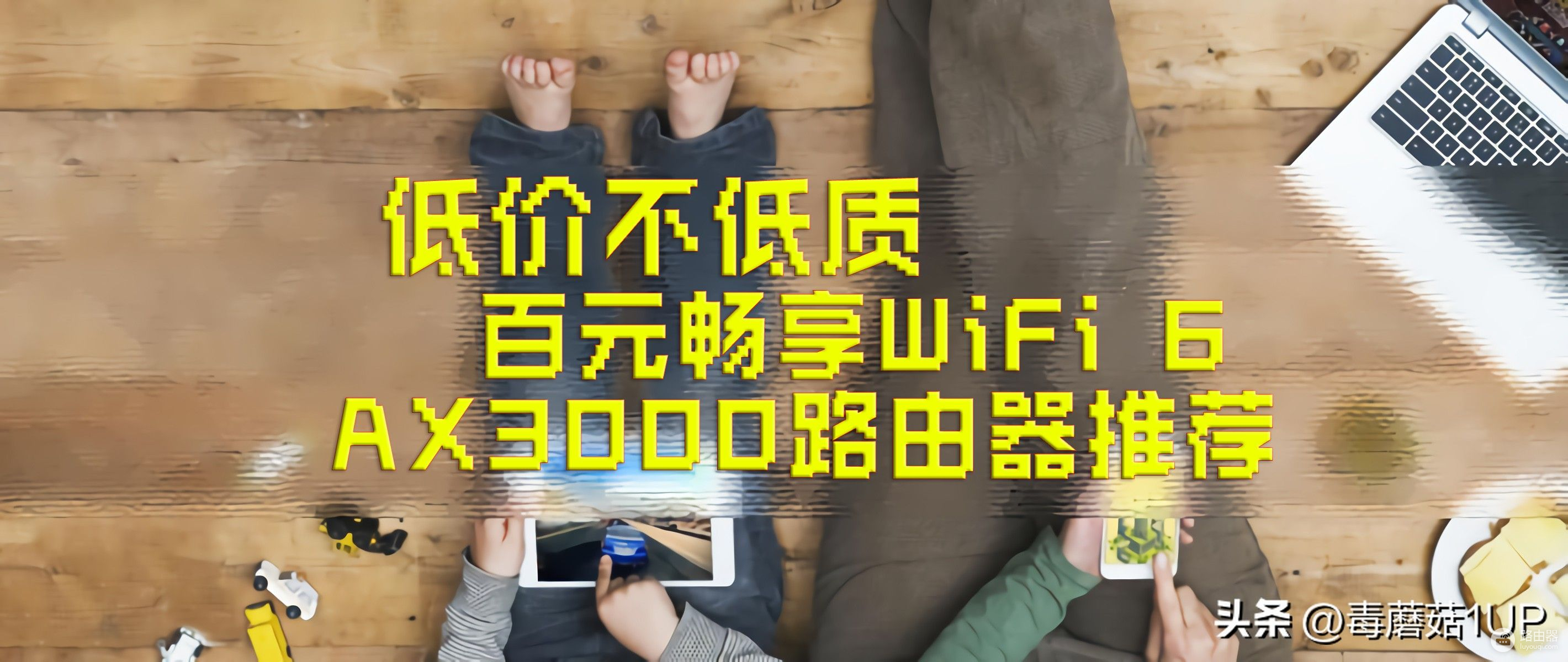 还没用上WiFi6？八款真·百元AX3000路由器推荐，低价不低质