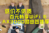 还没用上WiFi6？八款真·百元AX3000路由器推荐，低价不低质