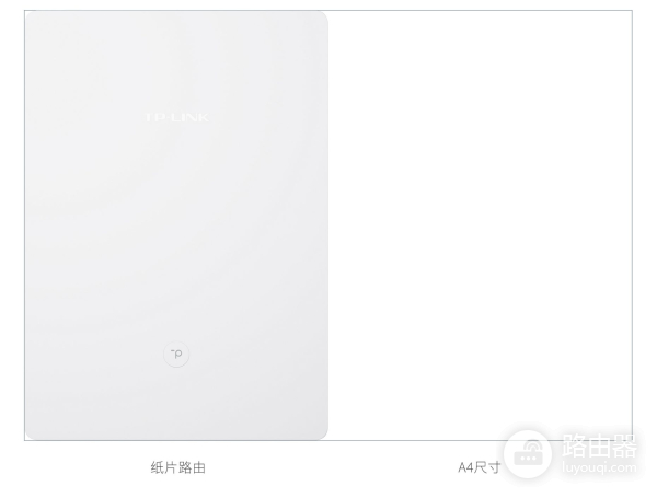TP-Link发布纸片超薄路由器,仅8mm