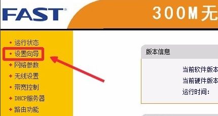 FAST300M无线安全路由器如何设置(教你fast无线路由器怎么设置)