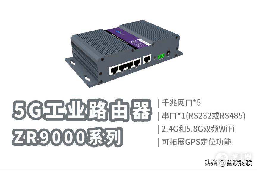 5G工业级路由器的常见接口功能解析