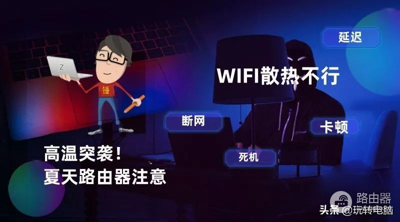 夏天WIFI网络频繁断网，很有可能是路由器这个问题