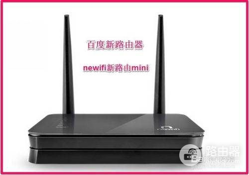 联想newifi路由器怎么设置(newifi新路由mini的设置方法)