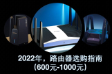 2022年，路由器选购指南（600元-1000元）