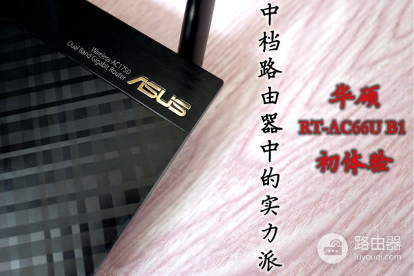 中档路由器的实力派,华硕 RT-AC66U B1 初体验