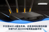 华硕TUF-AX3000路由器评测：让各家各户都用上WiFi 6