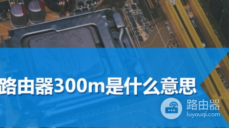 路由器300m是什么意思(路由器300m够用吗)