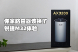 你家多久没换路由器了？8颗独立信号放大器的锐捷星耀M32实测