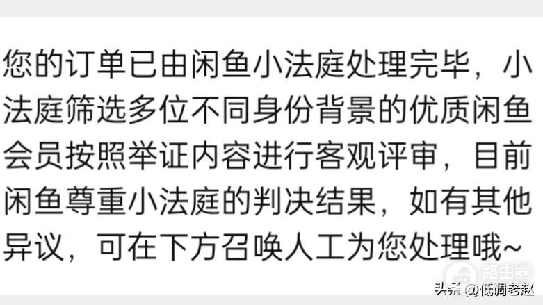 贪便宜花60元在闲鱼买了个路由器，没想到退货还打了一场官司