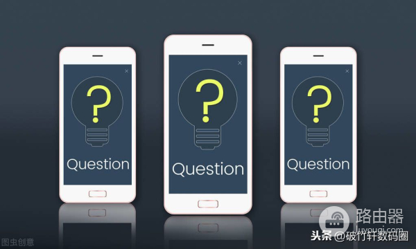 手机WiFi连接不稳定，总是掉线的3个原因，这回路由器不背锅