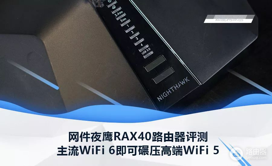 WiFi 6碾压WiFi 5？网件夜鹰RAX40路由器评测