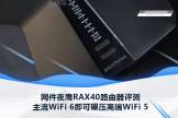 WiFi 6碾压WiFi 5？网件夜鹰RAX40路由器评测