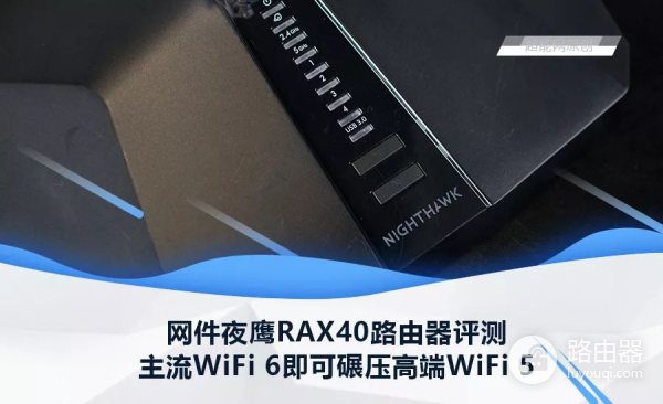 WiFi 6碾压WiFi 5?网件夜鹰RAX40路由器评测