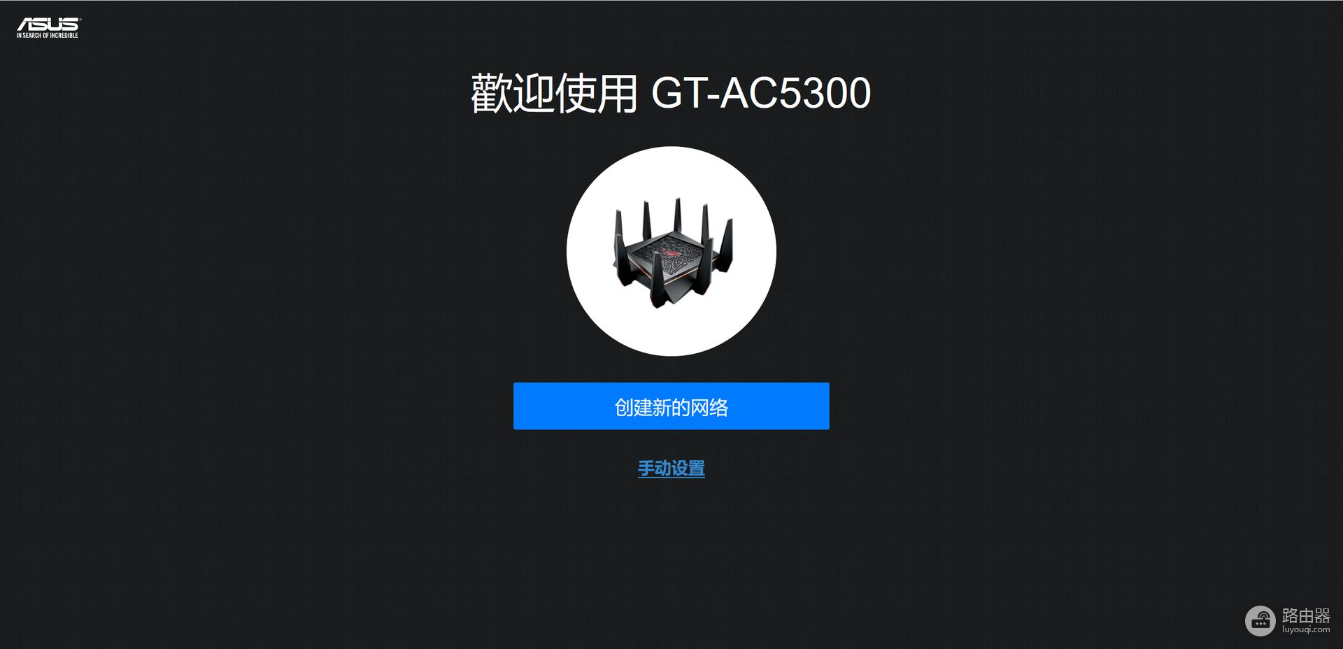 年未家庭网络升级计划：华硕ROG GT-AC5300路由器组网实战