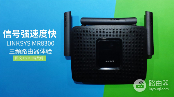 适合游戏爱好者的三频路由器——LINKSYS MR8300深度评测
