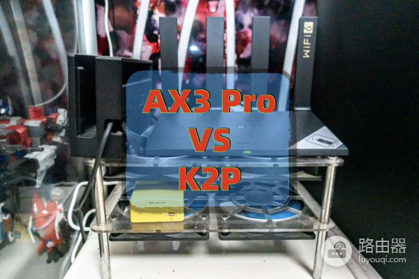 一代神机VS最便宜的wifi6路由器：华为AX3 Pro和K2P对比5G wifi