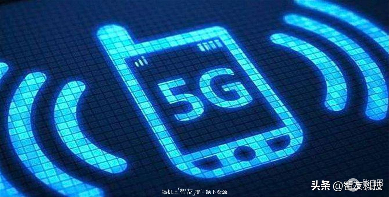 5G网络和路由器5G信号有何不同？