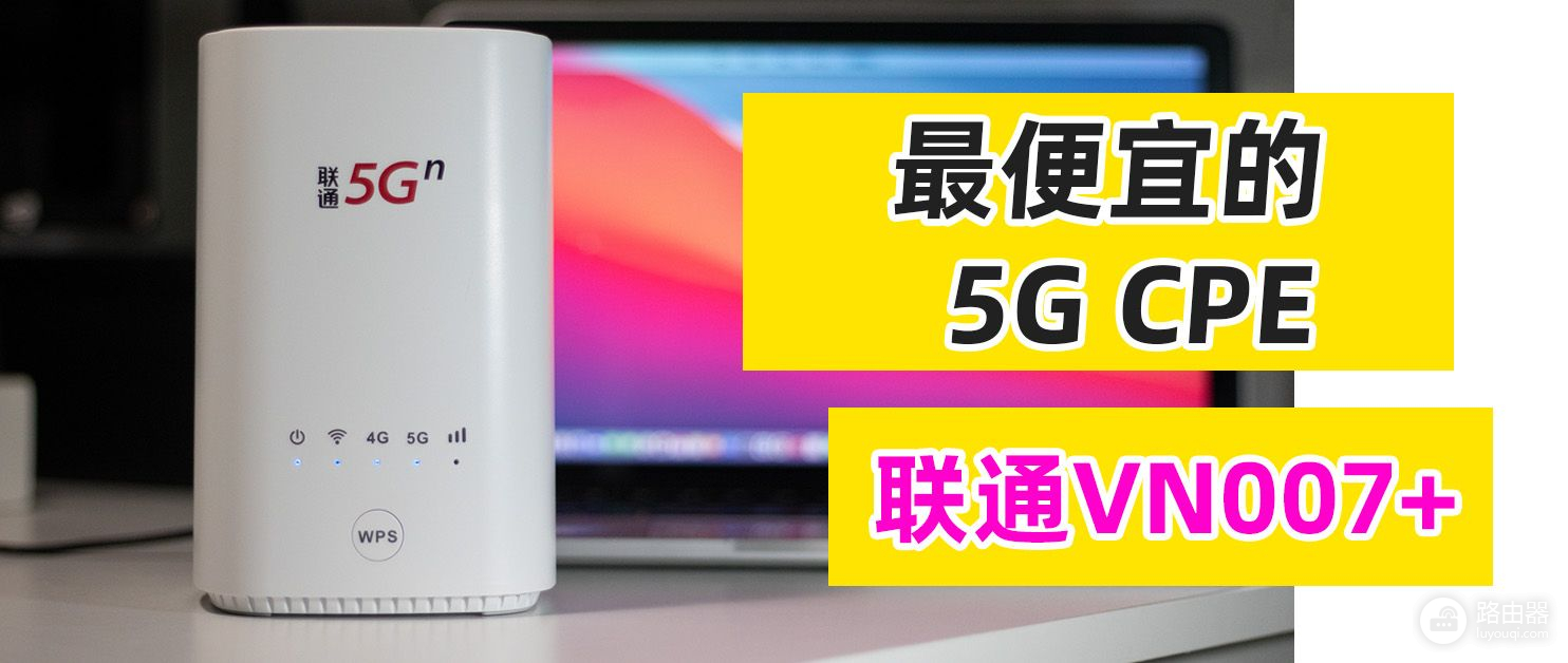 最便宜的5G CPE：联通VN007+，紫光5G芯片，性价比5G插卡路由器！