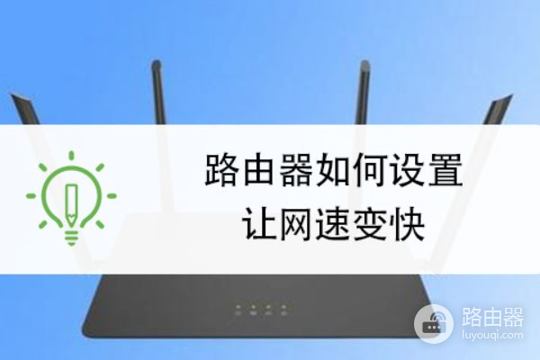 路由器怎么设置网速最快最稳定(无线路由器如何设置信号稳定)