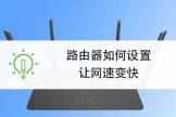 路由器怎么设置网速最快最稳定(无线路由器如何设置信号稳定)