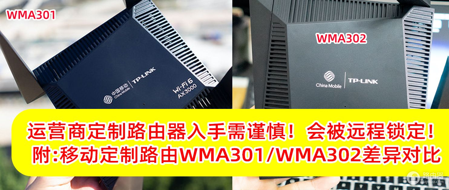 运营商定制路由器被锁网？附移动定制版WMA301、WMA302路由器对比