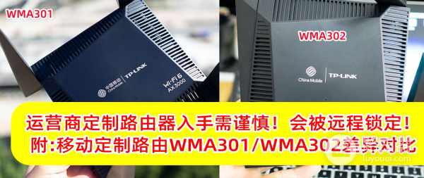 运营商定制路由器被锁网？附移动定制版WMA301、WMA302路由器对比