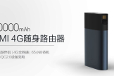 出境游神器：既是4G全网随身路由器，又是充电宝