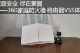 家庭安全 尽在掌握——360家庭防火墙·路由器V5S体验