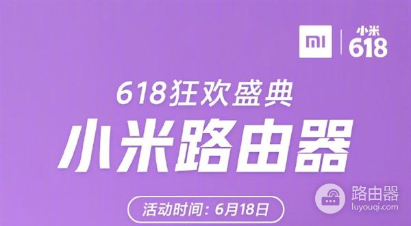 仅需79元起！小米路由器迎来618大优惠，不买就亏大了